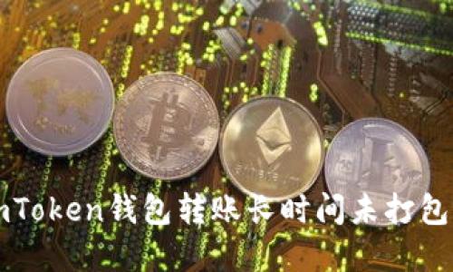 解决imToken钱包转账长时间未打包的问题