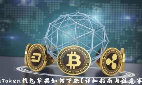 
imToken钱包苹果如何下款？详细指南与注意事项
