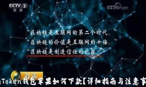 
imToken钱包苹果如何下款？详细指南与注意事项