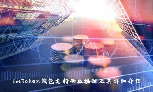 imToken钱包支持的区块链及其详细介绍