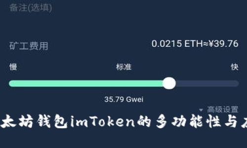  探索以太坊钱包imToken的多功能性与应用价值