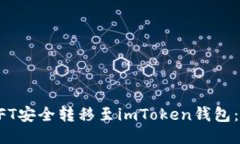 如何将NFT安全转移至imToken钱包：详细指南
