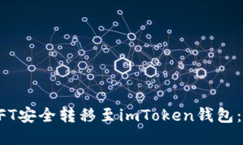 如何将NFT安全转移至imToken钱包：详细指南