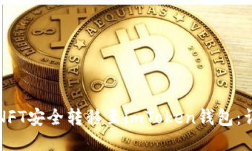 如何将NFT安全转移至imToken钱包：详细指南