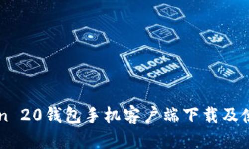 imToken 20钱包手机客户端下载及使用指南