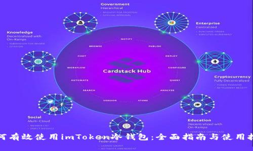 如何有效使用imToken冷钱包：全面指南与使用技巧