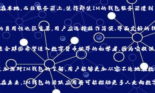 探秘IM钱包：数字货币时代的全能钱包解决方案

IM钱包, 数字货币钱包, 加密货币, 区块链技术/guanjianci

引言
在数字货币逐渐融入我们日常生活的背景下，越来越多的人开始接触并使用各种数字货币钱包。而IM钱包作为新兴的数字资产管理工具，凭借其优秀的性能及多重功能，引起了广泛关注。本篇文章将详细探讨IM钱包的工作原理、优势、如何使用以及与其他钱包的对比，以帮助读者更好地理解这一工具的重要性。

IM钱包的基本概念
IM钱包是一种数字货币钱包，旨在为用户提供存储、管理和交易各种加密货币的服务。与传统的金融钱包不同，IM钱包充分利用区块链技术的去中心化特性，使得资产安全性大大增强。此外，它支持多种加密货币，能够让用户在一个平台上管理不同的数字资产，彻底改变了传统金融交易的方式。

IM钱包的主要功能
IM钱包提供了许多功能，使得用户能够方便地管理他们的数字资产。以下是IM钱包的一些主要功能：
ul
    listrong多币种支持：/strongIM钱包支持广泛的加密货币，包括比特币、以太坊、瑞波币等主流币种，甚至还包括一些较小市值的代币。/li
    listrong高安全性：/strongIM钱包采用了多重加密技术和双因素认证，确保用户的资产安全。/li
    listrong用户友好的界面：/strongIM钱包提供直观的用户界面，无论是新手还是资深投资者都能轻松上手。/li
    listrong实时交易：/strong用户可以随时随地进行交易，IM钱包提供快速的交易确认，大大提高了用户的交易效率。/li
/ul

IM钱包的安全性分析
在任何数字资产管理工具中，安全性都是用户最关心的问题。IM钱包通过多种安全措施保障用户资产的安全：
ul
    listrong私钥管理：/strongIM钱包采用私钥离线存储方式，即使在网络受到攻击的情况下，用户的资产也能得到保护。/li
    listrong双重身份验证：/strong用户在进行任何交易之前，都需要通过短信或者APP进行双重验证，以防止未授权的操作。/li
    listrong定期安全更新：/strongIM团队会定期进行系统更新和漏洞扫描，确保用户的钱包始终处于安全状态。/li
/ul

如何使用IM钱包
使用IM钱包非常简单，以下是基本的使用步骤：
ol
    listrong下载与安装：/strong用户需要从官方网站或应用商店下载IM钱包应用并进行安装。/li
    listrong注册与开户：/strong打开应用后，用户需要创建一个新账户，输入必要的信息并设置一个强密码。/li
    listrong备份钱包：/strong系统会提供一个助记词，用户需要妥善保存这一信息，以备后续恢复钱包使用。/li
    listrong充值与交易：/strong用户可以通过多种方式将资金充值到钱包中，并随时进行交易。/li
/ol

IM钱包与其他数字货币钱包的对比
在市场上，还有许多其他的数字货币钱包可供选择，如硬件钱包、软件钱包和在线钱包等。IM钱包与其他钱包相比，优势显著：
ul
    listrong便利性：/strongIM钱包支持多种资产管理，一站式服务无需多个钱包应用。/li
    listrong交易速度：/strong与一些传统钱包相比，IM钱包交易确认时间更短，用户体验更佳。/li
    listrong安全性：/strong相比于一些在线钱包，IM钱包提供了更高的安全性，让用户更安心。/li
/ul

可能相关问题

问题一：IM钱包是否安全？
安全性是所有资产管理工具中最重要的考虑因素之一。IM钱包通过多重加密技术、私钥离线存储和双重身份验证来确保资产安全。此外，IM团队会定期进行系统的安全评估和更新，确保钱包软件的稳定性和安全性。用户还可以通过设定强密码和定期更换密码、使用二次认证等方式增强安全防护。

问题二：IM钱包如何保护用户的隐私？
IM钱包在隐私保护方面也具备许多优势。首先，IM钱包不会跟踪用户的交易历史，所有交易都是匿名的。其次，用户的私钥是存储在本地，而非服务器上，使得即使IM的钱包服务器遭到黑客攻击，用户的资产也不会受到威胁。此外，IM钱包允许用户选择不同的隐私设置，以满足不同的需求。

问题三：如何选择合适的数字货币钱包？
选择适合的数字货币钱包主要考虑几个方面。首先，安全性是首要考虑的因素，用户应选择具备多重安全措施的钱包。其次，钱包的易用性也很重要，用户应选择操作简便、界面友好的钱包。此外，支持的币种种类、交易速度、客户服务等也是选择时的考虑因素。

问题四：IM钱包有哪些适用场景？
IM钱包的适用场景非常多样，它适合于频繁交易的投资者、长线持有者以及希望方便管理多种加密资产的用户。此外，IM钱包也适合那些希望进入数字货币世界的初学者，因为它提供了简易的操作界面和丰富的功能支持。

结语
通过详细的分析，我们可以看到IM钱包作为一款创新的数字货币管理工具，在安全性、便利性和多功能性等方面均表现出色。通过加深对IM钱包的了解，用户能够更加从容不迫地在数字货币世界中探索、投资。随着加密货币市场的不断发展，IM钱包也将持续演进，为用户带来更加优质的服务体验。

无论你是加密货币的新手还是资深投资者，IM钱包都可以成为你管理数字资产的得力助手，让你在动态的数字经济中游刃有余。在未来，IM钱包的活跃应用将可能推动更多人走向数字资产投资的道路，开启全新的财富之旅。