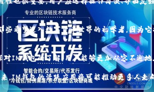 探秘IM钱包：数字货币时代的全能钱包解决方案

IM钱包, 数字货币钱包, 加密货币, 区块链技术/guanjianci

引言
在数字货币逐渐融入我们日常生活的背景下，越来越多的人开始接触并使用各种数字货币钱包。而IM钱包作为新兴的数字资产管理工具，凭借其优秀的性能及多重功能，引起了广泛关注。本篇文章将详细探讨IM钱包的工作原理、优势、如何使用以及与其他钱包的对比，以帮助读者更好地理解这一工具的重要性。

IM钱包的基本概念
IM钱包是一种数字货币钱包，旨在为用户提供存储、管理和交易各种加密货币的服务。与传统的金融钱包不同，IM钱包充分利用区块链技术的去中心化特性，使得资产安全性大大增强。此外，它支持多种加密货币，能够让用户在一个平台上管理不同的数字资产，彻底改变了传统金融交易的方式。

IM钱包的主要功能
IM钱包提供了许多功能，使得用户能够方便地管理他们的数字资产。以下是IM钱包的一些主要功能：
ul
    listrong多币种支持：/strongIM钱包支持广泛的加密货币，包括比特币、以太坊、瑞波币等主流币种，甚至还包括一些较小市值的代币。/li
    listrong高安全性：/strongIM钱包采用了多重加密技术和双因素认证，确保用户的资产安全。/li
    listrong用户友好的界面：/strongIM钱包提供直观的用户界面，无论是新手还是资深投资者都能轻松上手。/li
    listrong实时交易：/strong用户可以随时随地进行交易，IM钱包提供快速的交易确认，大大提高了用户的交易效率。/li
/ul

IM钱包的安全性分析
在任何数字资产管理工具中，安全性都是用户最关心的问题。IM钱包通过多种安全措施保障用户资产的安全：
ul
    listrong私钥管理：/strongIM钱包采用私钥离线存储方式，即使在网络受到攻击的情况下，用户的资产也能得到保护。/li
    listrong双重身份验证：/strong用户在进行任何交易之前，都需要通过短信或者APP进行双重验证，以防止未授权的操作。/li
    listrong定期安全更新：/strongIM团队会定期进行系统更新和漏洞扫描，确保用户的钱包始终处于安全状态。/li
/ul

如何使用IM钱包
使用IM钱包非常简单，以下是基本的使用步骤：
ol
    listrong下载与安装：/strong用户需要从官方网站或应用商店下载IM钱包应用并进行安装。/li
    listrong注册与开户：/strong打开应用后，用户需要创建一个新账户，输入必要的信息并设置一个强密码。/li
    listrong备份钱包：/strong系统会提供一个助记词，用户需要妥善保存这一信息，以备后续恢复钱包使用。/li
    listrong充值与交易：/strong用户可以通过多种方式将资金充值到钱包中，并随时进行交易。/li
/ol

IM钱包与其他数字货币钱包的对比
在市场上，还有许多其他的数字货币钱包可供选择，如硬件钱包、软件钱包和在线钱包等。IM钱包与其他钱包相比，优势显著：
ul
    listrong便利性：/strongIM钱包支持多种资产管理，一站式服务无需多个钱包应用。/li
    listrong交易速度：/strong与一些传统钱包相比，IM钱包交易确认时间更短，用户体验更佳。/li
    listrong安全性：/strong相比于一些在线钱包，IM钱包提供了更高的安全性，让用户更安心。/li
/ul

可能相关问题

问题一：IM钱包是否安全？
安全性是所有资产管理工具中最重要的考虑因素之一。IM钱包通过多重加密技术、私钥离线存储和双重身份验证来确保资产安全。此外，IM团队会定期进行系统的安全评估和更新，确保钱包软件的稳定性和安全性。用户还可以通过设定强密码和定期更换密码、使用二次认证等方式增强安全防护。

问题二：IM钱包如何保护用户的隐私？
IM钱包在隐私保护方面也具备许多优势。首先，IM钱包不会跟踪用户的交易历史，所有交易都是匿名的。其次，用户的私钥是存储在本地，而非服务器上，使得即使IM的钱包服务器遭到黑客攻击，用户的资产也不会受到威胁。此外，IM钱包允许用户选择不同的隐私设置，以满足不同的需求。

问题三：如何选择合适的数字货币钱包？
选择适合的数字货币钱包主要考虑几个方面。首先，安全性是首要考虑的因素，用户应选择具备多重安全措施的钱包。其次，钱包的易用性也很重要，用户应选择操作简便、界面友好的钱包。此外，支持的币种种类、交易速度、客户服务等也是选择时的考虑因素。

问题四：IM钱包有哪些适用场景？
IM钱包的适用场景非常多样，它适合于频繁交易的投资者、长线持有者以及希望方便管理多种加密资产的用户。此外，IM钱包也适合那些希望进入数字货币世界的初学者，因为它提供了简易的操作界面和丰富的功能支持。

结语
通过详细的分析，我们可以看到IM钱包作为一款创新的数字货币管理工具，在安全性、便利性和多功能性等方面均表现出色。通过加深对IM钱包的了解，用户能够更加从容不迫地在数字货币世界中探索、投资。随着加密货币市场的不断发展，IM钱包也将持续演进，为用户带来更加优质的服务体验。

无论你是加密货币的新手还是资深投资者，IM钱包都可以成为你管理数字资产的得力助手，让你在动态的数字经济中游刃有余。在未来，IM钱包的活跃应用将可能推动更多人走向数字资产投资的道路，开启全新的财富之旅。