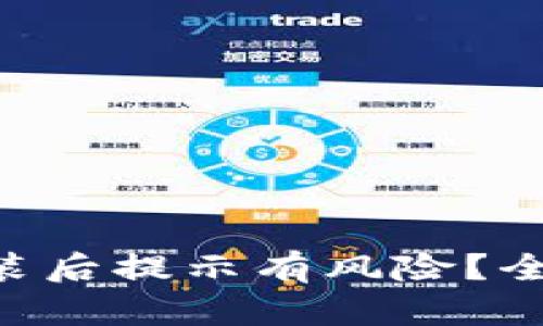 : imToken钱包安装后提示有风险？全面解析与解决方案