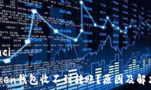   
/guanjianci  

## imToken钱包收不到转账？原因及解决方案详解