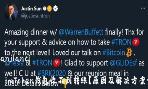   
/guanjianci  

## imToken钱包收不到转账？原因及解决方案详解