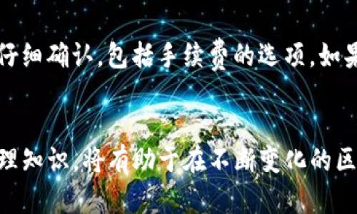   如何安全使用imToken钱包进行转账及密码设置技巧 / 
 guanjianci imToken钱包, 转账密码, 数字货币安全, 钱包使用技巧 /guanjianci 

引言
随着区块链技术的发展和数字货币的普及，越来越多的人开始使用数字资产管理工具，其中imToken钱包因其简洁易用、高度安全的特点受到广泛欢迎。在使用imToken钱包进行数字资产转账时，设置转账密码是保障资金安全的重要环节。在本文中，我们将探讨如何安全地使用imToken钱包进行转账，以及如何设置和管理转账密码，确保您的资产安全。此外，我们还将针对转账过程中可能遇到的一些相关问题进行深入分析。

imToken钱包简介
imToken是一款基于区块链技术的数字资产钱包，支持多种主流的数字货币如以太坊（ETH）、比特币（BTC）、USDT等。其主要功能包括数字货币存储、转账、兑换、交易等。用户可以通过imToken实现对数字资产的全方位管理，随时随地进行转账和交易。
imToken钱包以其简便的用户界面和多重安全措施赢得了用户的青睐。用户只需下载应用程序并进行注册，即可开始使用。同时，imToken支持资产多链管理，可以存储不同区块链上的资产，为用户提供了极大的便利。

转账密码的定义与重要性
转账密码是用户在使用imToken钱包时，用于确认和安全保护其数字资产转账的一种功能。设置转账密码后，用户在进行每一次转账时都需要输入该密码，以防止未授权的转账操作。转账密码的设计目的是为用户的资金安全增加一道重要的防线，防止黑客攻击或其他安全隐患造成的损失。
在数字货币交易中，转账密码的安全性直接关系到用户的资产安全，因此设置一个强而独特的转账密码至关重要。同时，用户在设置和管理密码时，也要遵循最佳实践，避免因简单或被猜测的密码导致资产丢失。

如何设置imToken钱包转账密码
设置imToken钱包的转账密码相对简单，但需要注意一些安全最佳实践。以下是具体步骤：
ol
    listrong下载并注册imToken钱包：/strong首先，在手机应用商店下载imToken App，并完成用户注册。/li
    listrong创建或导入钱包：/strong按照应用提示创建新的钱包或导入已有的钱包，并确保记下助记词，这对于钱包安全非常重要。/li
    listrong进入安全设置：/strong在钱包主界面，找到“设置”选项，点击进入。/li
    listrong设置转账密码：/strong在“安全设置”中找到“转账密码”选项，点击后根据提示设置一个6-16位的字母和数字组合的密码。/li
    listrong确认密码：/strong根据提示重复输入刚刚设置的密码，以确认无误。设置完成后，系统会要求您进行身份验证，以增强安全性。/li
/ol
在设置转账密码时，务必选择一个强密码，并尽量避免使用个人信息及常见密码组合。同时，应该定期更改密码，以降低因密码泄露而导致的风险。

imToken钱包的转账流程
设置好转账密码后，用户可以开始进行数字资产转账。下面是详细的转账流程：
ol
    listrong选择转账资产：/strong在钱包主界面，选择您想要转账的数字资产（如以太坊、USDT等）。/li
    listrong输入收款地址：/strong在转账界面，输入收款方的地址。用户应仔细核对地址信息，以确保资产不会被转错。/li
    listrong输入转账金额：/strong输入您要转账的金额。可以选择其他相关选项比如转账手续费等。/li
    listrong提交转账申请：/strong确认无误后，点击“确认转账”按钮。此时系统会要求输入转账密码进行验证。/li
    listrong完成转账：/strong输入正确的转账密码后，转账请求将被提交。随后，您可以在交易记录中查看转账状态。/li
/ol
值得注意的是，转账完成后应保持关注，以确认收款方是否成功收到资产。这可以通过区块链浏览器实时查询交易状态。

如何提高imToken钱包的安全性
除了设置转账密码外，还可以通过其他措施提高imToken钱包的安全性：
ul
    listrong开启二步验证：/strong如果imToken钱包支持二步验证功能，强烈建议用户开启。这样即使密码被盗，黑客也无法轻易访问账户。/li
    listrong定期备份钱包：/strong用户应定期备份钱包的助记词以及所有密钥，并安全保存。丢失助记词将导致资产无法恢复。/li
    listrong及时更新应用：/strong保持imToken钱包应用更新，以获取最新的安全补丁及功能增强。/li
    listrong防范社交工程攻击：/strong用户应警惕网络钓鱼、社交工程等攻击，确保只在官方渠道下载和使用imToken。/li
    listrong注意公共WIFI的使用：/strong尽量避免在公共WIFI环境下进行大额转账，以降低信息被窃取的风险。/li
/ul

常见问题解答
h41. 如果忘记了imToken钱包的转账密码，该怎么处理？/h4
如果用户忘记了转账密码，首先要了解，imToken钱包并没有提供找回转账密码的功能。因此，用户需要确保在设置转账密码时将其记牢。如果忘记密码，可以尝试使用其他安全措施如助记词备份进行重新创建钱包，但需要注意，这样一来原钱包中的资产将不能被恢复。在此情境下，如果确实无法记起转账密码，建议您在未来的使用中谨慎设置密码，并建立有效的备份和管理机制。

h42. 为什么要设置强密码，而不是简单密码？/h4
设置强密码是保障数字资产安全的重要手段。弱密码（如123456或birthdate）容易被黑客通过暴力破解等手段猜出，从而导致资产被盗。强密码通常包含大小写字母、数字及特殊字符，并且长度在8位以上，这种组合大幅增加了被猜测的难度。此外，如果多个平台都使用相同的简单密码，一旦其中一个平台被攻破，所有使用此密码的账户也将面临风险。因此，设置独特且复杂的密码，以及定期更换密码，是保护数字资产的一项重要措施。

h43. imToken钱包是否安全？/h4
imToken作为一款用户广泛使用的数字资产钱包，已通过多种安全措施保障用户资金安全。具体包括对私钥与助记词的离线存储、全方位的加密保护、内置的安全审核机制等。此外，imToken也会持续推出安全更新和补丁修复，以防止潜在的安全漏洞。然而，用户在使用过程中也应承担一定的安全责任，包括设置强密码、定期备份钱包、谨慎处理敏感信息等。综上所述，imToken钱包具有相对高的安全性，但最终的资产安全也取决于用户的自我管理。

h44. 在转账过程中遇到的不确定性，如何选择确认？/h4
在转账过程中，用户可能会面临收款地址错误、转账金额不对等不确定性。在这种情况下，首先要仔细核对收款地址，确保其准确无误，尤其是多链资产转账时，不要将以太坊转到比特币地址。其次，转账金额应仔细确认，包括手续费的选项。如果不确定，可以通过社交平台或交流群咨询其他用户或查阅相关信息进行确认。在完成确认之前，切勿轻易提交转账请求，以避免不必要的财产损失。

总结
使用imToken钱包进行数字资产转账时，安全性至关重要。通过设置硬性转账密码、增强安全措施、密切关注转账过程中可能遇到的问题，用户可以有效保护自己的资金安全。同时，定期学习和提升数字资产管理知识，将有助于在不断变化的区块链环境中，做出更加明智的决策。希望本文为您提供了实用的信息和技巧，帮助您在使用imToken钱包的过程中，确保数字资产的安全和可靠。