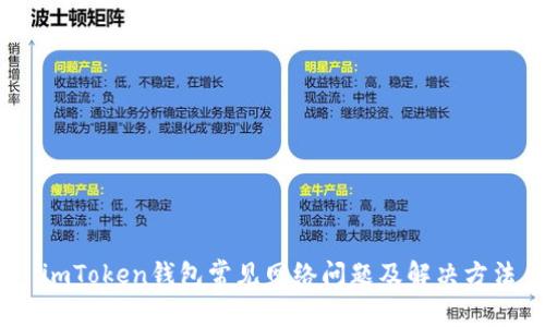 :imToken钱包常见网络问题及解决方法