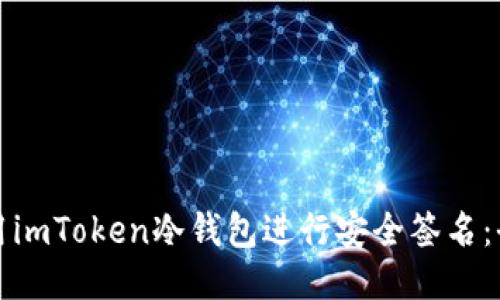 如何使用imToken冷钱包进行安全签名：全面指南