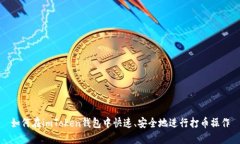 如何在imToken钱包中快速、安全地进行打币操作