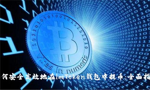 如何安全高效地在imToken钱包中提币：全面指南