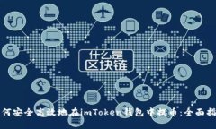 如何安全高效地在imToken钱包中提币：全面指南