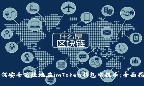 如何安全高效地在imToken钱包中提币：全面指南