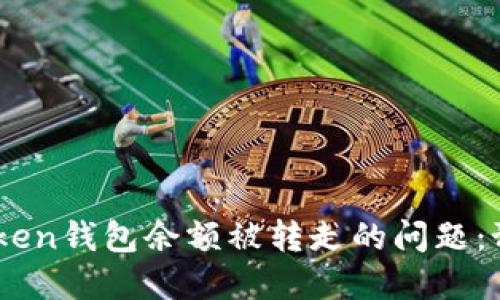 如何解决ImToken钱包余额被转走的问题：预防与应对指南