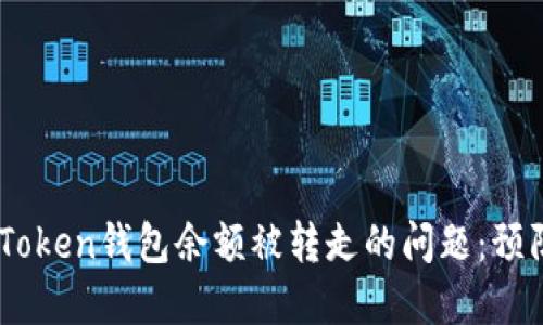 如何解决ImToken钱包余额被转走的问题：预防与应对指南