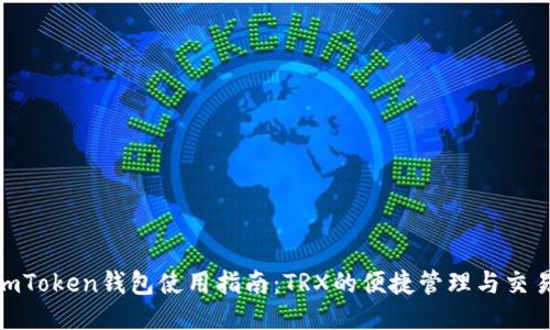 imToken钱包使用指南：TRX的便捷管理与交易 