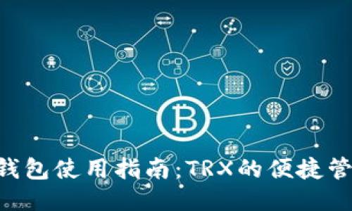  imToken钱包使用指南：TRX的便捷管理与交易 