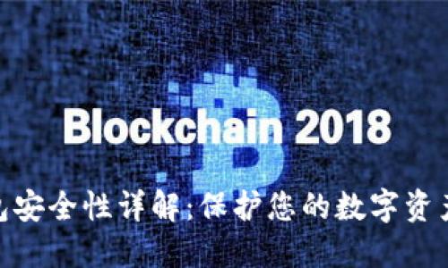 imToken钱包安全性详解：保护您的数字资产的最佳实践