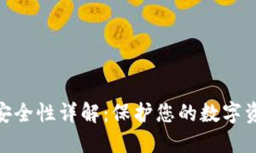 imToken钱包安全性详解：保护您的数字资产的最佳实践