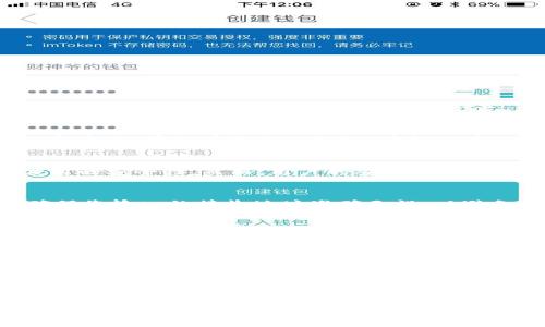 如何直接下载imToken：全方位指南

在数字货币快速发展的今天，imToken作为一款广受欢迎的数字资产钱包，因其安全性和便利性，吸引了众多用户。很多人可能会有疑问：如何直接下载imToken？本文将为您提供详细的下载指南，并介绍imToken的相关功能及其优势。

一、imToken简介

imToken是一款多链数字钱包，用户可以通过它存储、管理、交易多种数字资产，包括比特币、以太坊及其各种ERC-20代币。imToken 由中国团队创建，已经在全球范围内获得了超过500万用户，拥有良好的口碑和持续更新的技术支持。

imToken的主要功能包括：资产管理、交易功能、DApp浏览、硬件钱包连接等。它不仅支持基本的加密货币存取，还提供去中心化交易（DEX），用户可以直接在钱包内进行交易，提高了用户的参与效率。

二、如何下载imToken

想要下载imToken，您可以通过以下几种方式进行操作：

h41. 官方网站下载/h4
访问imToken的官方网站（https://token.im），在首页上找到下载按钮，点击后进入下载页面。根据您的设备操作系统（iOS或Android），选择相应的版本进行下载。最推荐的方式是直接使用官方网站的下载链接，以确保下载到的是最新、最安全的版本。

h42. 应用商店下载/h4
对于iOS用户，可以直接在Apple App Store中搜索“imToken”进行下载；而对于Android用户，可以在Google Play中搜索imToken，或者在各大安卓应用市场中寻找。请注意，确保下载的是由官方发布的版本，以防止下载到不安全的软件。

h43. 使用二维码/h4
在imToken的官方网站上，通常会提供二维码供用户扫描下载。您可以使用手机的扫描功能，直接获取下载链接，这样能够更方便快捷地获取应用。

此外，下载完成后，请务必仔细查阅用户协议及隐私政策，以充分了解您的权利和责任。因为数字资产的安全与用户的使用习惯息息相关。

三、imToken的主要功能

imToken提供了多种实用的功能，帮助用户安全、便捷地管理数字资产。

h41. 多币种管理/h4
imToken支持多种主流数字货币，包括比特币（BTC）、以太坊（ETH）、以及各种ERC-20代币。用户可以在一个钱包中进行不同资产的管理，大大提高了便利性。

h42. 交易功能/h4
用户可以通过imToken进行链上交易，直接完成买入、卖出操作。imToken还集成了去中心化交易所（DEX），用户可以直接在钱包内进行交易，而不需要依赖第三方平台。

h43. DApp浏览器/h4
imToken内置DApp浏览器，用户可以直接在应用内访问各类去中心化应用，如NFT市场、DeFi协议等。在这个安全的环境中，用户可以更便捷地探索和使用最新的区块链应用。

h44. 硬件钱包支持/h4
imToken支持与硬件钱包（如Ledger）连接，进一步提高资产的安全性。对于大额投资者，使用硬件钱包配合imToken进行管理，能有效降低风险。

h45. 安全性/h4
imToken采用多种安全措施确保用户资产的安全，包括助记词保护、密码保护、指纹识别等。同时，imToken会定期进行安全审核，确保用户的信息和资产安全。

四、使用imToken的注意事项

虽然imToken作为一款优秀的钱包应用，但在使用过程中有些注意事项也是不可忽略的。

h41. 备份助记词/h4
用户在创建钱包后，会生成助记词，这是恢复钱包和资产的重要凭证，请务必将其妥善保存，切勿将其泄露给他人。丢失助记词将导致无法恢复资产。

h42. 定期更新应用/h4
为了确保安全，用户需要定期检查并更新imToken的版本。新版本通常会修复安全漏洞和提升用户体验，保证您的资产安全更加可靠。

h43. 注意网络安全/h4
在使用钱包时，请务必注意网络环境，尽量避免在公共Wi-Fi下进行大额交易，保护您的账户信息。

五、常见问题解答

在使用imToken的过程中，用户常常会有一些疑问。以下是一些常见问题和解答，帮助您更加高效地使用imToken。

h41. imToken支持哪些数字货币？/h4
imToken支持多种主流数字货币，包括比特币（BTC）、以太坊（ETH）及ERC-20代币。当您在imToken中创建钱包时，可以选择要管理的资产，您可以任意添加或删除想要管理的数字资产。

h42. 如何恢复丢失的imToken钱包？/h4
如果您不小心丢失了imToken钱包，可以通过助记词进行恢复。打开imToken，选择“导入钱包”，然后输入您的助记词，系统会自动恢复您的钱包及资产。如果没有备份助记词，遗憾的是，您将无法恢复钱包。

h43. imToken是否安全？/h4
imToken在安全性方面采取了多重保障措施，包含助记词加密、指纹识别及其他多层安全机制。此外，imToken团队会定期进行安全审核，以确保应用的安全性。然而，用户的安全也同样依赖于其自身的使用习惯，务必保持警惕，定期备份重要信息。

h44. 如何处理imToken中的币种划转？/h4
在imToken中进行币种划转非常简单，您只需先选择要划转的资产，然后输入接收方的地址及划转金额，确认无误后即可完成交易。在过程中，请确保您输入的接收地址准确无误，以避免因错误导致的资产损失。

六、总结

imToken作为一款优秀的数字资产管理工具，凭借其多功能和高安全性赢得了全球用户的信赖。在下载和使用imToken的过程中，通过官方渠道获得最新的应用版本，并确保对助记词等重要信息的妥善管理，能够最大程度保障用户的资产安全。如果您在使用过程中遇到问题，也可以通过常见问题解答来解决疑惑，提升使用体验。

随着数字货币市场的不断演变，imToken也在不断更新与进步，期待您能在使用过程中充分体验到其带来的便捷与安全，享受数字资产管理的乐趣。

imToken,数字钱包,加密货币,资产管理/guanjianci 

提示：植入适当关键字和内部链接对于至关重要，建议在适当的段落中加入相关内容及链接，以增强页面的权威性与相关性。
