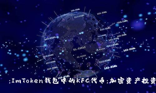 タイトル：ImToken钱包中的KFC代币：加密资产投资新机遇