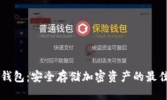 IM冷钱包：安全存储加密资产的最佳选择