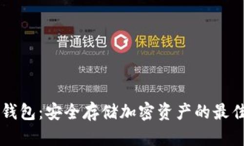 IM冷钱包：安全存储加密资产的最佳选择