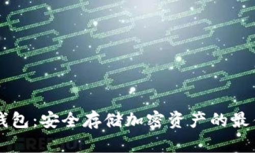 IM冷钱包：安全存储加密资产的最佳选择