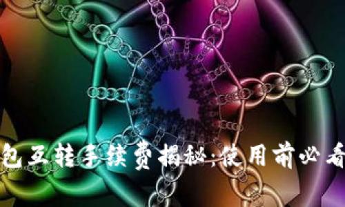 ImToken钱包互转手续费揭秘：使用前必看的注意事项