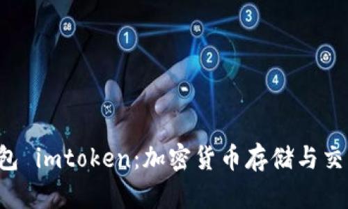 探索ks-新钱包 imtoken：加密货币存储与交易的全新选择