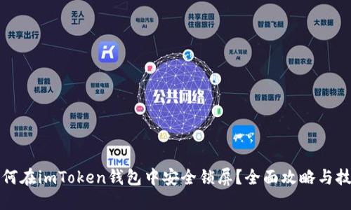 如何在imToken钱包中安全锁屏？全面攻略与技巧