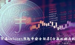 如何在imToken钱包中安全锁屏？全面攻略与技巧