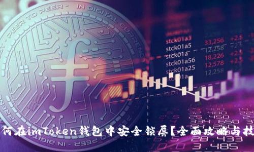 如何在imToken钱包中安全锁屏？全面攻略与技巧