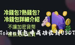 如何在imToken钱包中成功收到USDT：详尽指南