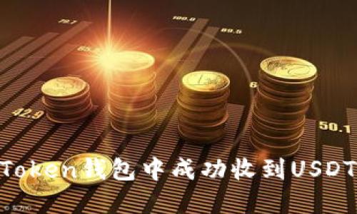 如何在imToken钱包中成功收到USDT：详尽指南