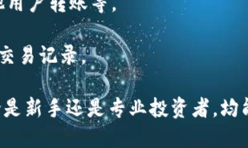  ImToken钱包详解：安全性与便捷性的完美结合 / 
 guanjianci ImToken, 数字钱包, 区块链, 加密货币 /guanjianci 

在近年来数字货币的迅猛发展中，数字钱包的使用越来越普及。ImToken作为一款知名的数字钱包，在众多选择中脱颖而出，成为用户管理和交易数字资产的重要工具。本文将详尽介绍ImToken钱包的特点、功能以及它在区块链生态系统中的作用。

一、ImToken钱包简介
ImToken是一款专注于数字资产管理的移动钱包应用，始创于2016年，由中国团队开发并逐步壮大。它支持以太坊及其代币、比特币、EOS等多种主流数字货币，并提供便捷的交易功能。ImToken的用户界面简洁易用，适合不同层次的用户，从新手到专业投资者皆可使用。

二、ImToken钱包的主要功能
ImToken钱包具有多种功能，使其成为用户管理数字资产的理想选择。以下是一些主要功能：
1. **资产存储与管理**：ImToken支持多种数字货币的存储和管理，用户可以通过简洁的界面轻松查看和管理自己的数字资产。
2. **去中心化交易**：钱包内置去中心化交易所（DEX），用户可以在钱包内直接进行交易，无需将资产转移到其他交易所，从而提高安全性。
3. **DApp支持**：ImToken支持多种去中心化应用（DApp），用户可以在钱包内直接使用这些应用，如DeFi项目、游戏等。
4. **安全性**：ImToken实现了私钥本地存储，确保用户的资产安全。还提供多重签名、交易确认等安全机制，保护用户的隐私和资产。
5. **多链支持**：ImToken逐渐扩展支持多条公链，用户可以在一个钱包中管理多种类型的数字资产，提升用户的使用体验。

三、ImToken的安全性分析
在选择数字钱包时，安全性是用户最关心的问题之一。ImToken在安全性上的表现不容小觑：
1. **私钥控制**：用户的私钥是存储在本地设备中，而非服务端，这样即使发生服务器攻击，用户的资产也不会受到影响。
2. **生物识别技术**：ImToken还提供指纹识别、面部识别等生物识别技术，提高账户安全性，降低密码被盗的风险。
3. **安全团队**：ImToken拥有专业的安全团队，对钱包进行定期的安全审计和漏洞修复，确保用户的资产安全。
4. **用户教育**：ImToken还重视对用户的安全教育，通过社区运营和官方网站定期发布安全提示，帮助用户保护个人资产。

四、ImToken的用户体验
ImToken以其简洁易用的界面和流畅的操作体验，赢得了广大用户的青睐。
1. **用户界面**：ImToken的设计简约, 用户可以快速找到所需功能，尤其对于新手用户而言，上手非常容易。
2. **用户反馈**：ImToken不断收集用户反馈，持续产品功能和用户体验，使钱包更符合用户需求。
3. **社区支持**：ImToken建立了活跃的社区，用户可以在社区内交流经验，获取帮助，加深对数字资产的理解。

五、可能相关的问题

1. ImToken钱包的安全性如何管理？
在数字资产日益受到重视的今天，安全性成为用户选择钱包的首要考虑。ImToken在这方面做了多重保障：
1. **私钥管理**：用户的私钥由用户自行管理，存储在本地设备中，用户不必担心因服务器入侵导致的资产损失。
2. **多重身份验证**：ImToken提供了多重身份验证功能，包括生物识别、交易确认等，以提高安全性。
3. **冷钱包支持**：对于大额资产，用户可以考虑将其转移至冷钱包保存，以降低被盗风险。
4. **安全常识**：ImToken还定期向用户普及安全知识，包括不点击钓鱼链接、不泄露私钥等，从而提升用户的安全防范意识。

2. ImToken钱包支持哪些数字资产？
ImToken支持多种数字资产的存储与管理，包括：
1. **以太坊及其代币**：作为以太坊生态系统的一部分，ImToken支持以太坊及其代币（如ERC20代币）的管理，用户可以方便地进行转账、交易等操作。
2. **比特币**：ImToken也支持比特币的存储，用户可以在同一个钱包中管理不同类型的资产，提升了使用的便捷性。
3. **EOS**：近年来，EOS开始受到关注，ImToken也支持该公链的资产，满足更多用户的需求。
4. **其他新兴资产**：随着区块链技术的发展，ImToken不断新增对新兴资产的支持，用户需要定期关注更新和新功能。

3. 使用ImToken钱包的优势是什么？
使用ImToken钱包的优势主要体现在以下几个方面：
1. **便捷性**：无论是在手机还是其他设备上，ImToken都能提供便捷的资产管理和交易服务，用户可以随时随地管理资产。
2. **去中心化控制**：用户完全控制自己的资产，私钥不会被第三方了解到，降低了风险。
3. **多功能集成**：ImToken不仅是一个钱包，同时集成了DApp、去中心化交易等功能，用户能够在一个平台上实现多种需求。
4. **良好的用户社区**：ImToken有强大的社区支持，用户不仅可以交流使用经验，还能获得技术支持，增强了用户粘性。

4. 如何使用ImToken进行交易？
使用ImToken进行交易相对简单，用户可以按照以下步骤进行操作：
1. **下载与安装**：用户首先需要从官网或应用商店下载ImToken应用并安装。注册并创建钱包账户。
2. **资产充值**：在Wallet页面，用户可以通过“充值”功能将数字资产转入钱包。支持多种方式：从交易所转入、接收其他用户转账等。
3. **进行交易**：用户可以在“交易”选项中选择去中心化交易所进行买卖。在输入交易信息后，可以实时查看订单。
4. **确认与完成**：ImToken会要求用户确认交易信息，确认后，交易将会被记录在区块链中，用户可以在资产页面查看交易记录。

综上所述，ImToken钱包作为一款功能强大且安全可靠的数字资产管理工具，在区块链生态系统中扮演着重要角色。无论是新手还是专业投资者，均能在ImToken中找到便捷的资产管理体验。