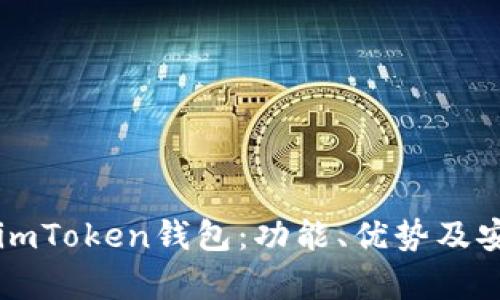 深入了解imToken钱包：功能、优势及安全性解析