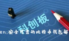 imToken：安全可靠的比特币钱包解决方案