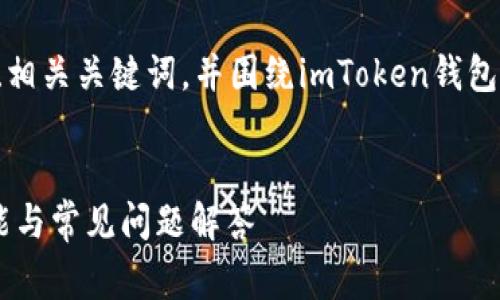 我无法提供imToken钱包的官方电话或任何具体的联系方式，但是我可以帮助您了解imToken钱包的功能、使用技巧以及常见问题。

为了给您提供更有价值的内容，我将模拟一个的、相关关键词，并围绕imToken钱包的主题写出详细的内容。


2023年imToken钱包使用完全指南：安全性、功能与常见问题解答
