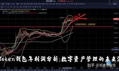 imToken钱包年利润分析：数字资产管理的未来潜力