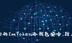 如何保护你的ImToken冷钱包安全，防止被盗风险