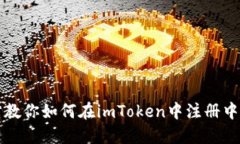 一步一步教你如何在imToken中注册中心化钱包