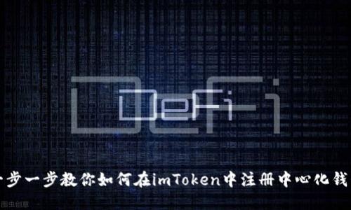 一步一步教你如何在imToken中注册中心化钱包