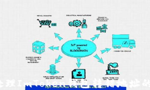 
如何处理ImToken钱包转错地址的情况？