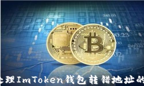 
如何处理ImToken钱包转错地址的情况？
